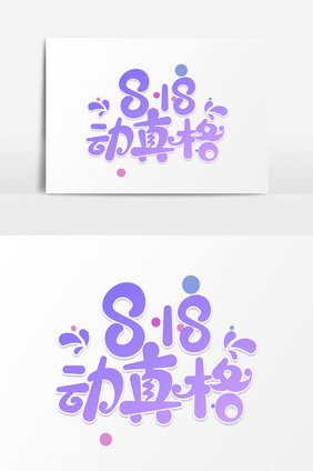 818动真格字体元素艺术字