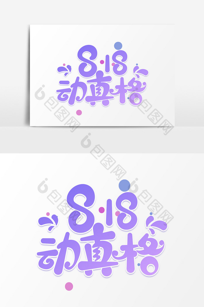 818动真格字体艺术字图片图片