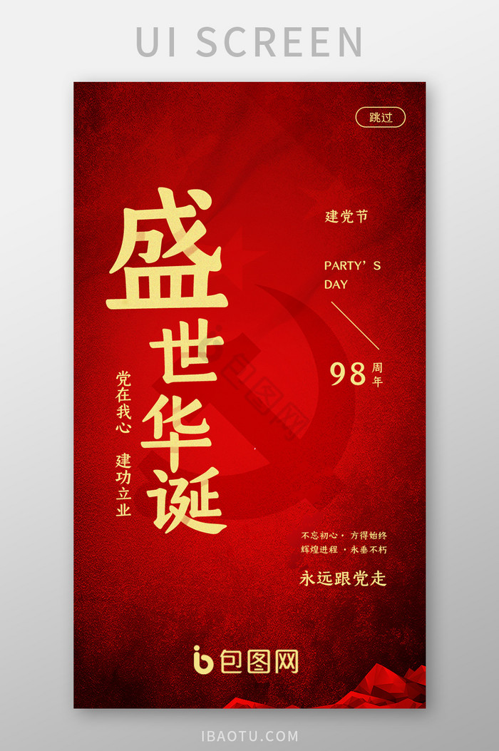 红色喜庆建党节APP界面UI设计图片