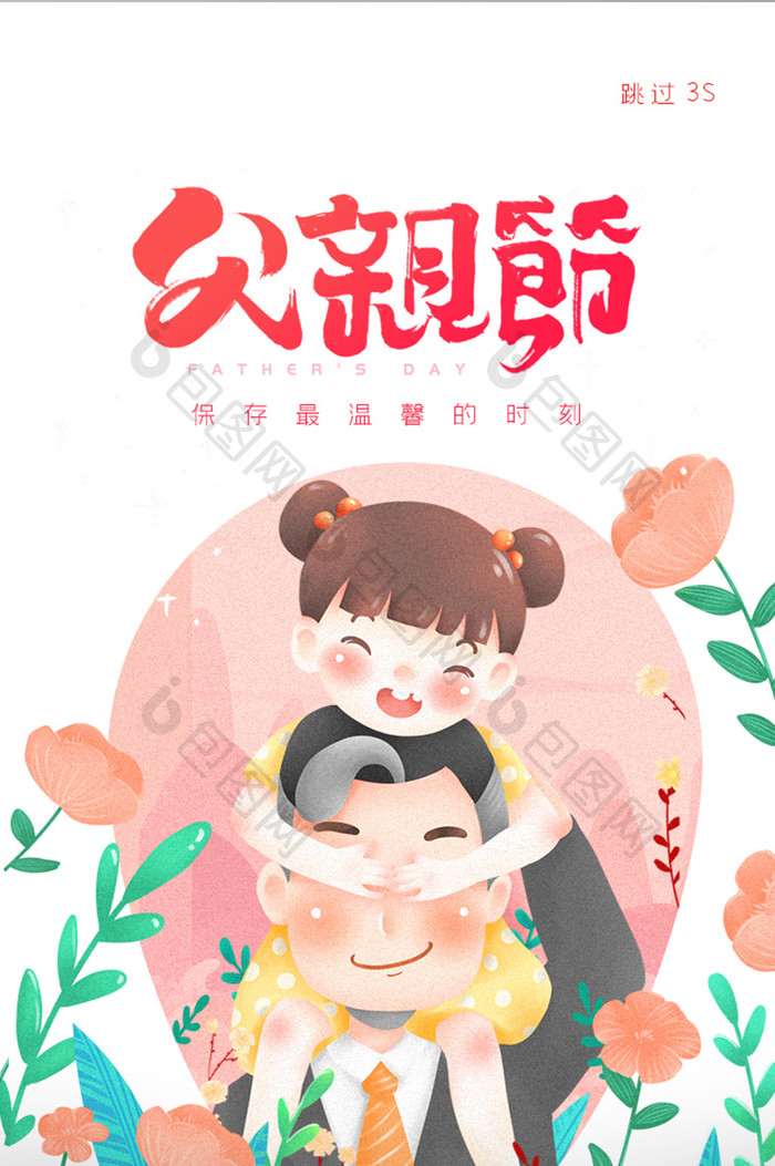 父亲节父女温馨插画APP启动页引导页