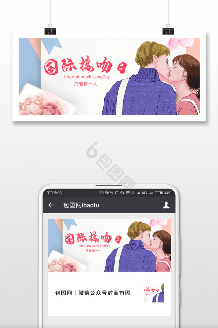 清新国际接吻日微信首图图片