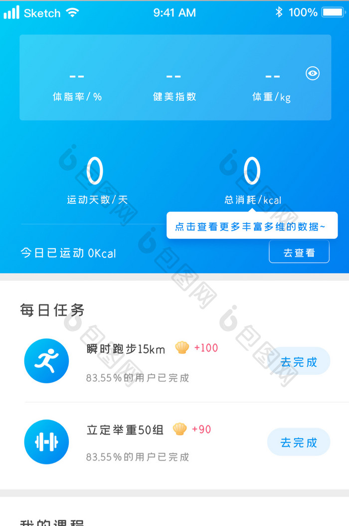蓝色时尚清新健身运动任务UI移动界面