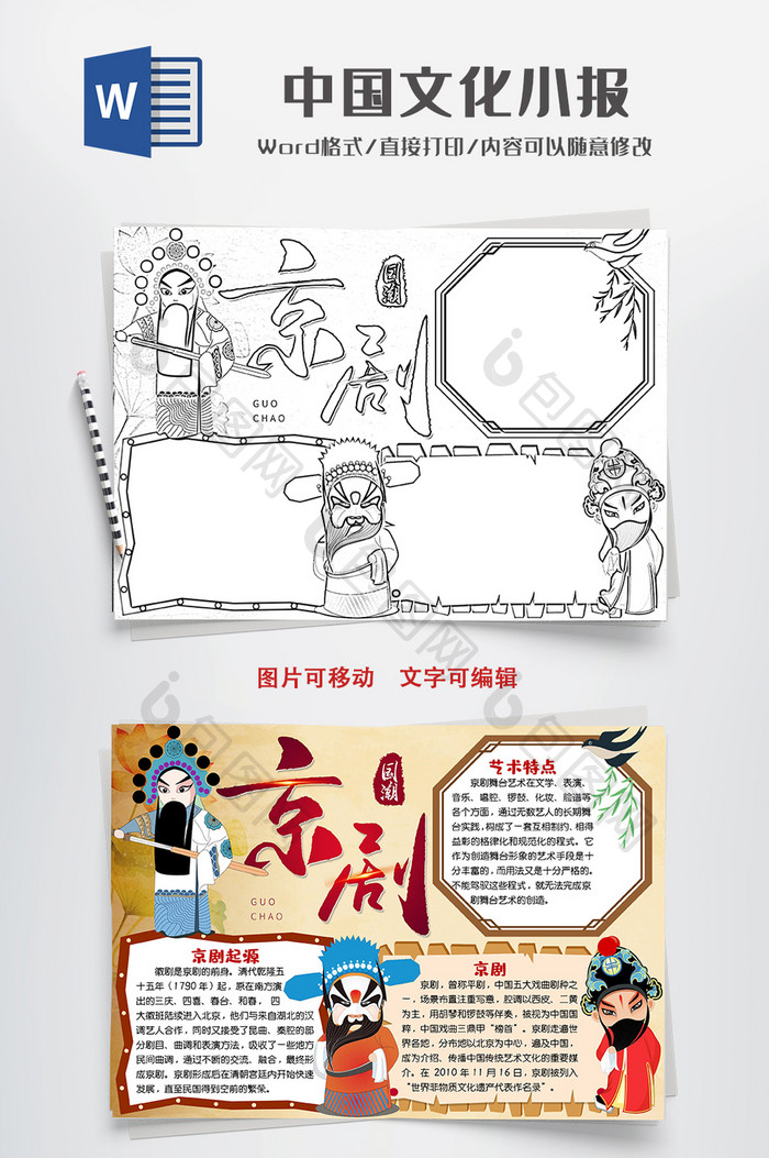 线描手绘中国风京剧国粹word小报手抄报