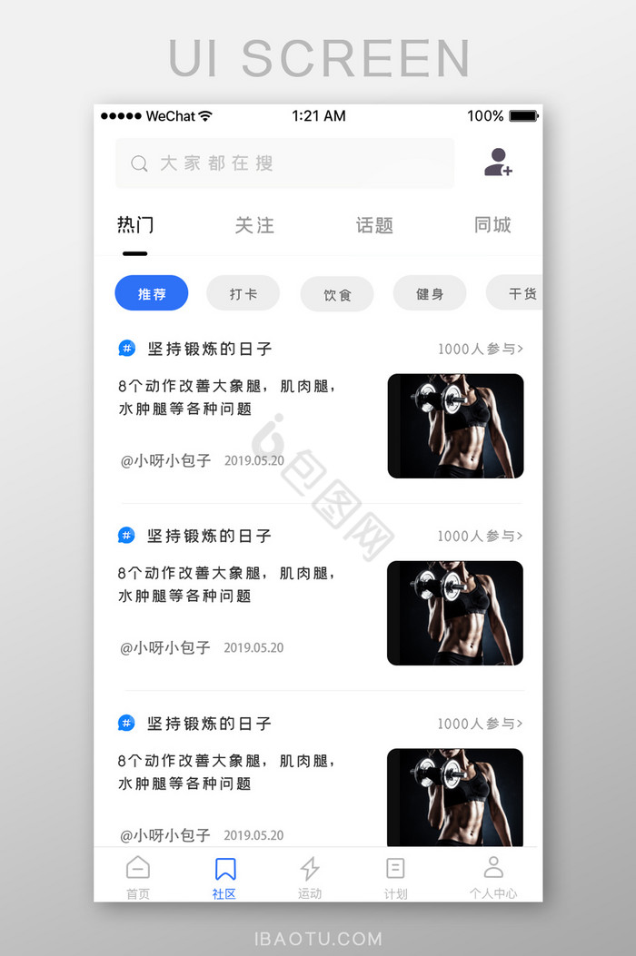 简约大气健身减肥app社区页面图片