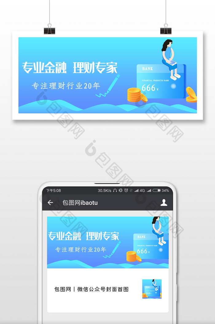商务理财金融微信公众号用图