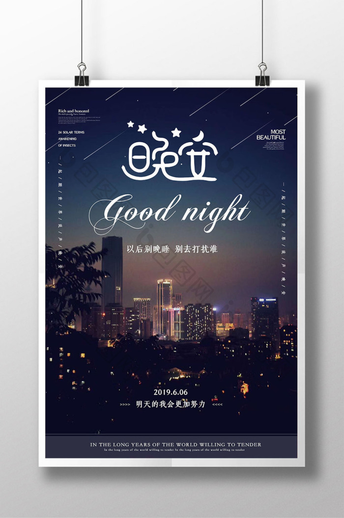 夜晚城市晚安模板-包图网