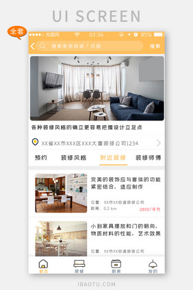 黄色扁平简约搜索附近装修APP全套界面