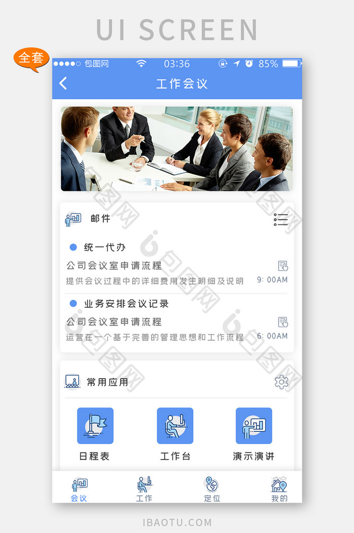 蓝色扁平简约商务工作会议APP全套界面