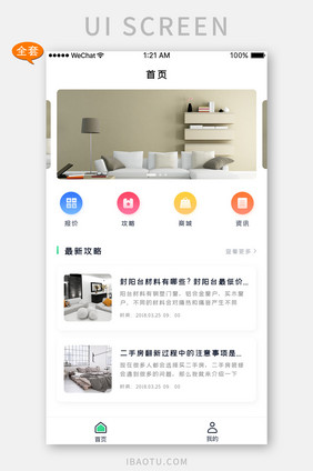 白色简约装修家具APP全套界面