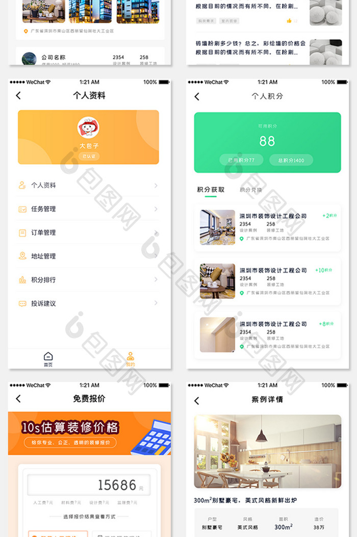 白色简约装修家具APP全套界面