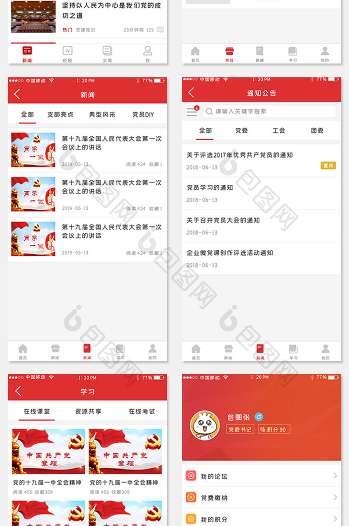 红色党建APP套图
