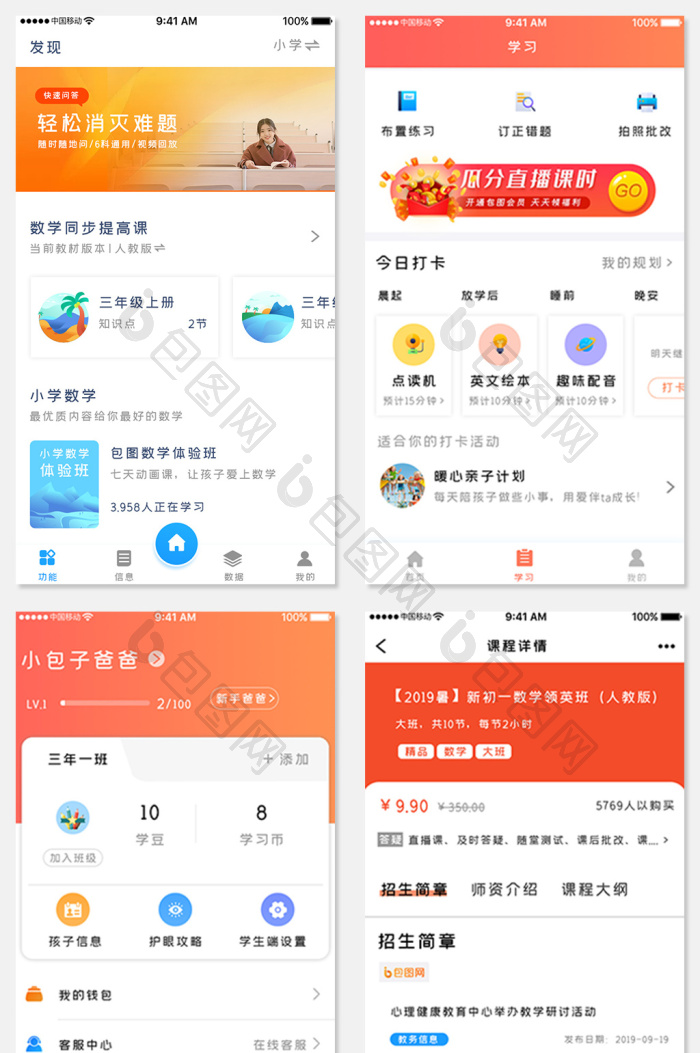 橙色简约教育课程APP全套界面-包图网