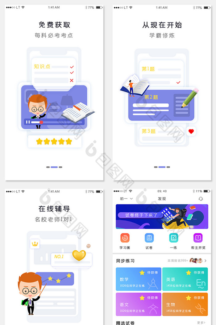 蓝色卡通风格教育培训行业APP套图