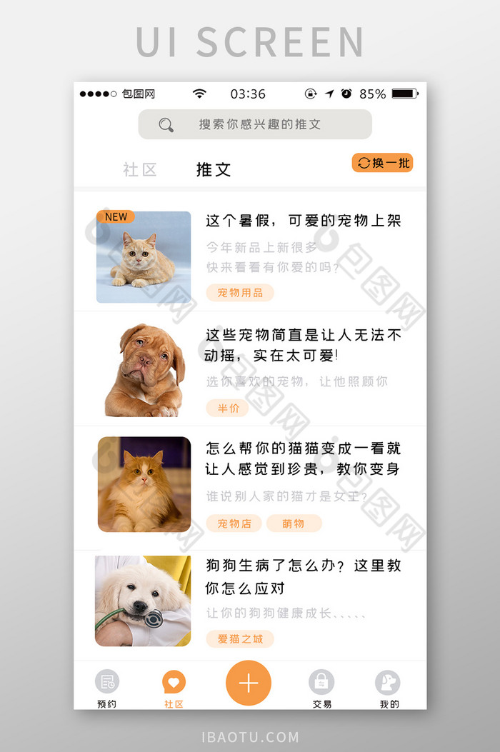黄色扁平简约宠物社区推文UI移动界面图片图片