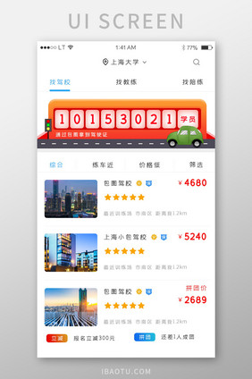 蓝色简约风格驾校app驾校列表界面