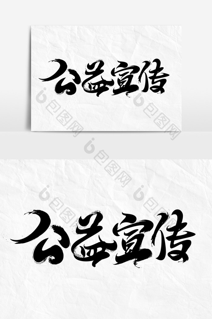 公益宣传字体元素艺术字