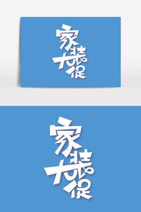 家装大促字体元素艺术字