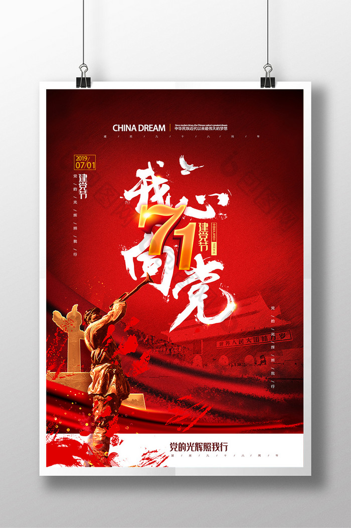 我心向党七一建党节图片