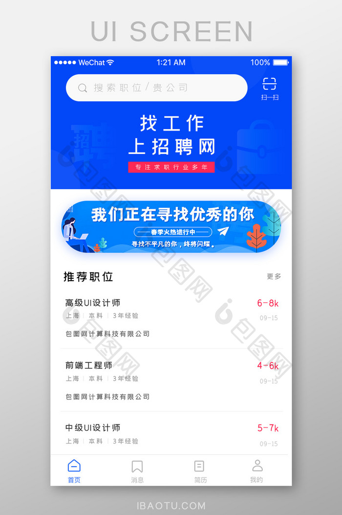 简约大气招聘APP首页