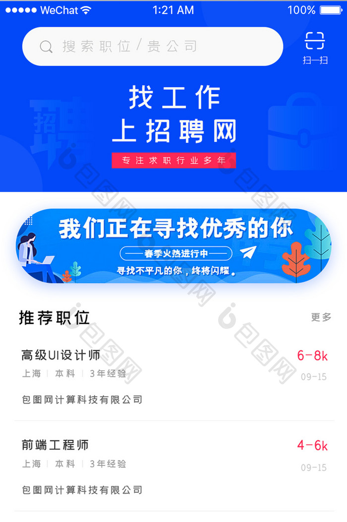 简约大气招聘APP首页