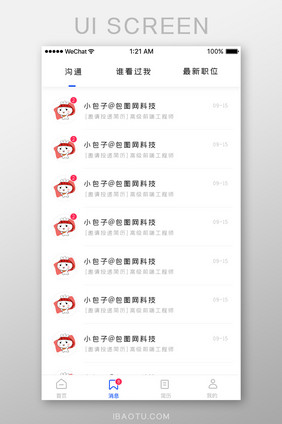 简约大气招聘APP消息列表页