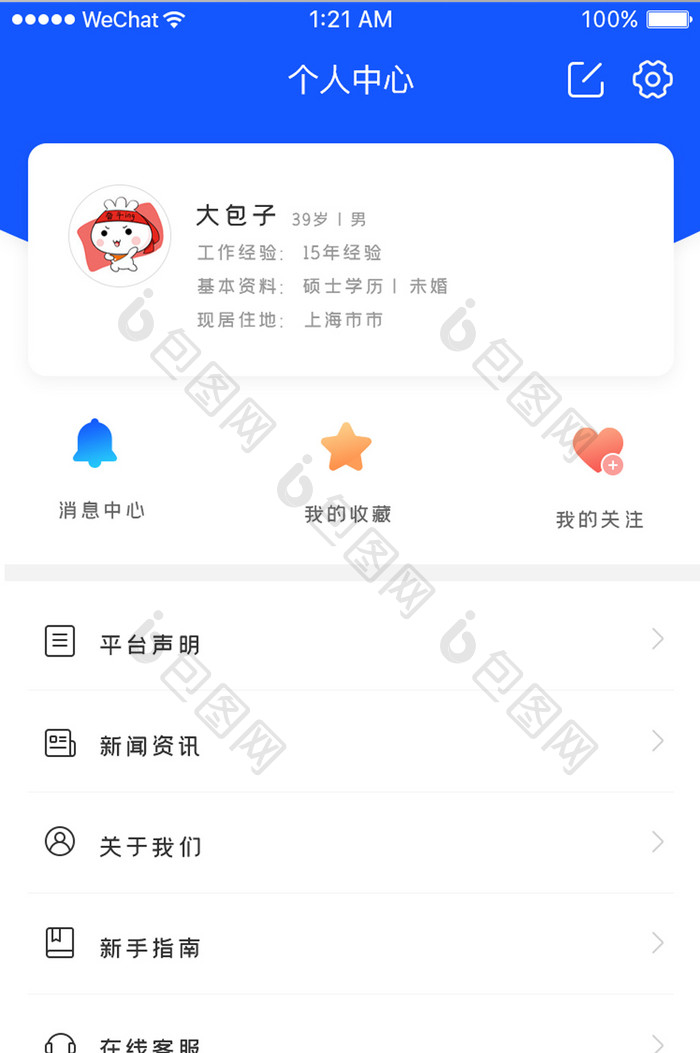 简约大气招聘APP个人中心页面