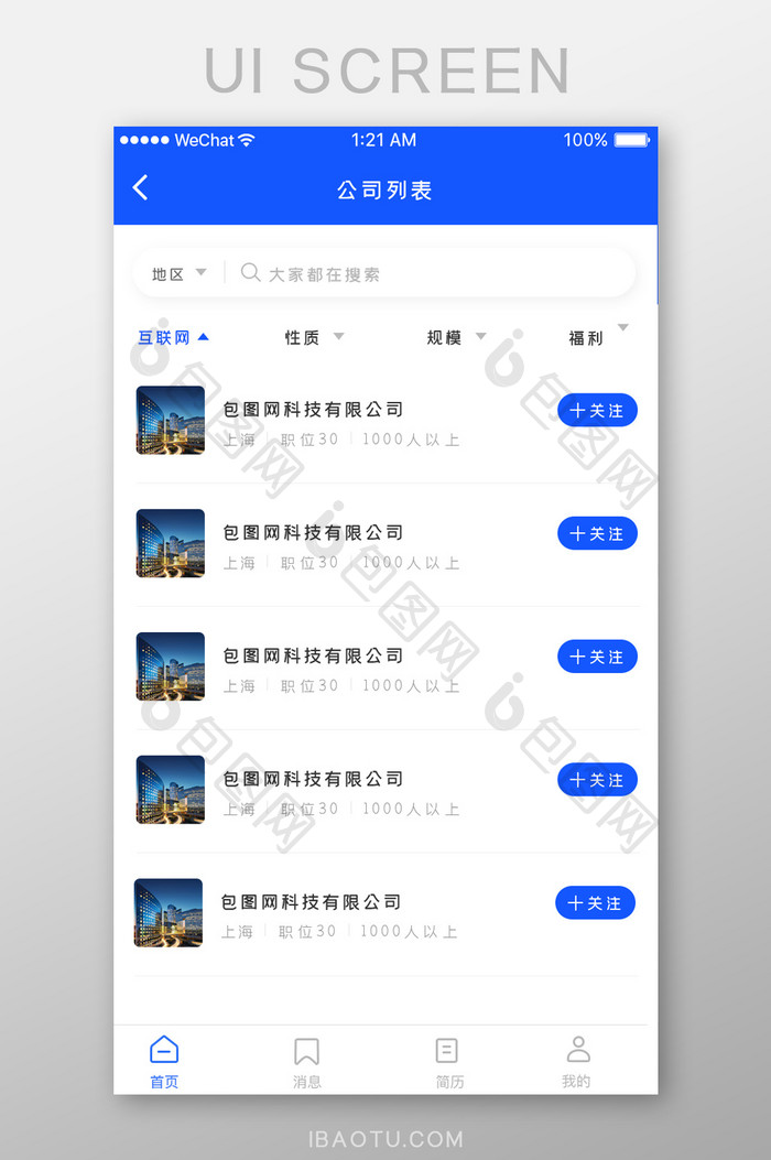 简约大气招聘APP公司列表页面