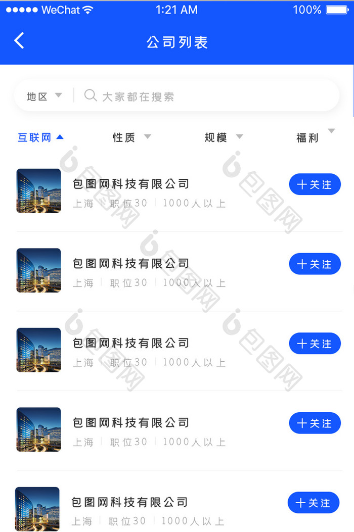 简约大气招聘APP公司列表页面