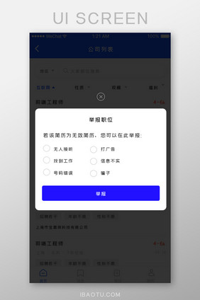 简约大气招聘APP举报弹窗