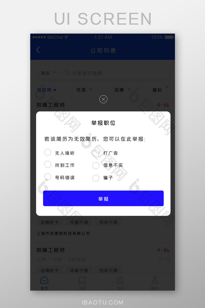 简约大气招聘APP举报弹窗