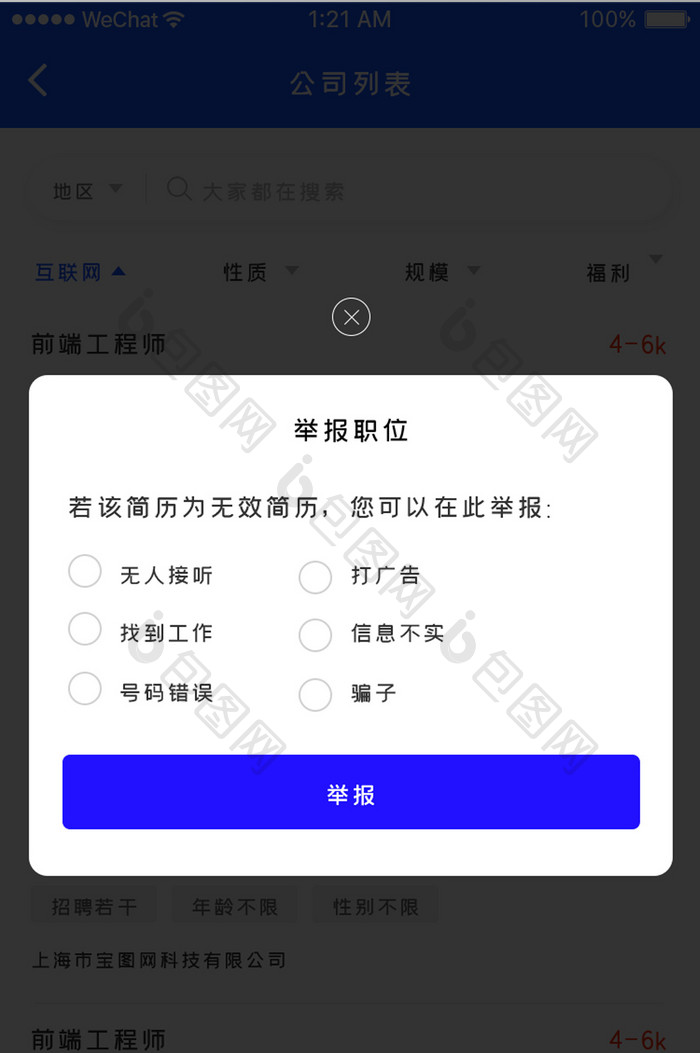 简约大气招聘APP举报弹窗