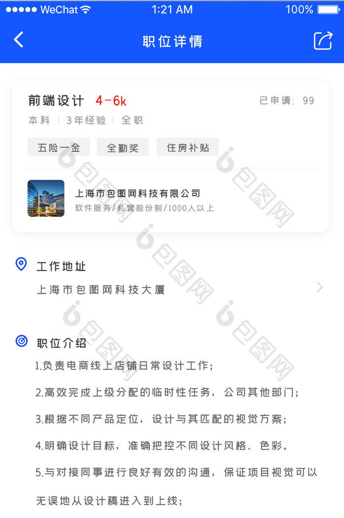 简约大气招聘APP职位详情页面