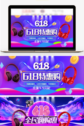 数码家电618特惠海报banner