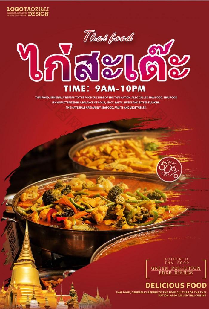 传统时尚勃艮第泰国美食海报