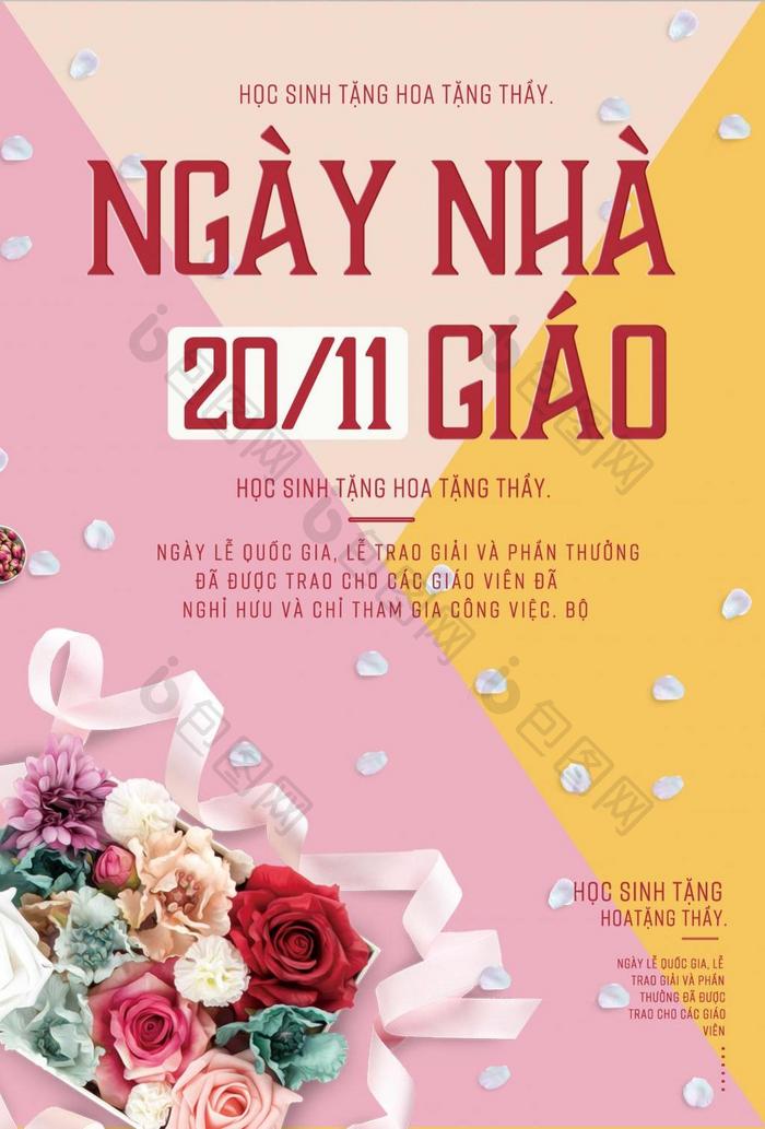 粉红色越南风教师节活动推广海报