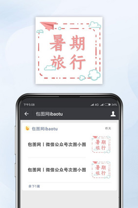 小清新暑期旅行微信公众号封面小图