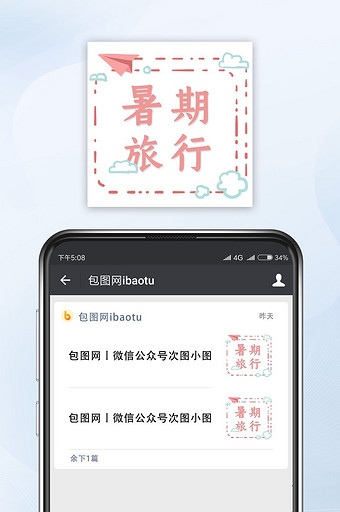 小清新暑期旅行微信公众号封面小图图片