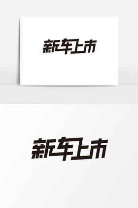 新车上市艺术字字体