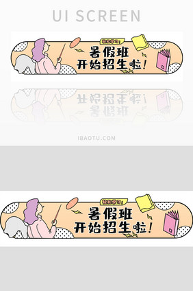 暑假开始招生啦UI手机胶囊banner