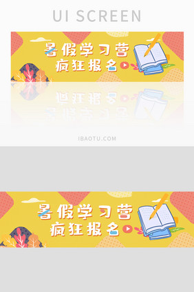 暑假学习营报名UI手机banner