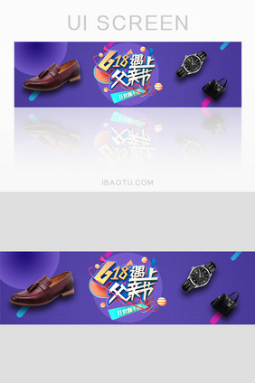 父亲节618电商狂欢活动banner