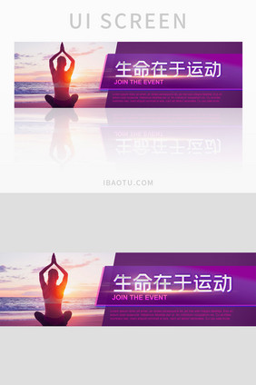 运动跑步健身瑜伽海报banner