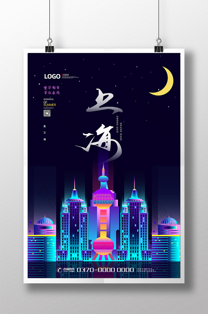 现代简约大气蓝紫上海旅游海报