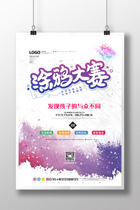 蓝色紫色手绘笔触涂鸦大赛艺术教育培训海报