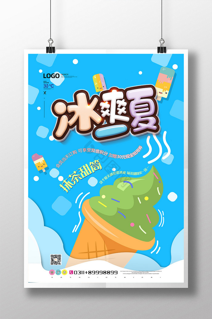 冰淇淋海报