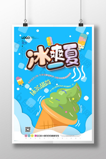 蓝色手绘卡通冰爽一夏抹茶甜筒冰淇淋海报图片