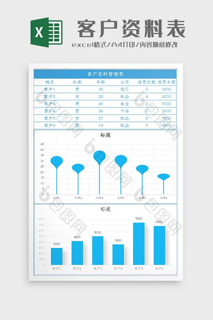 自动生成客户资料表Excel模板