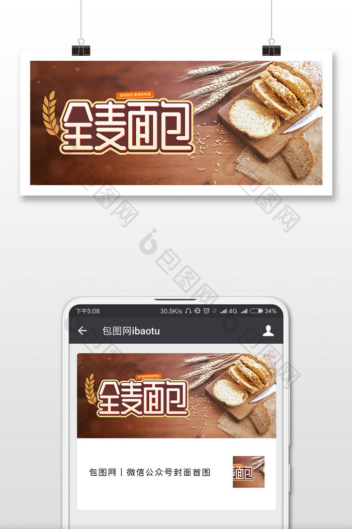 全麦面包实拍微信公众号封面配图