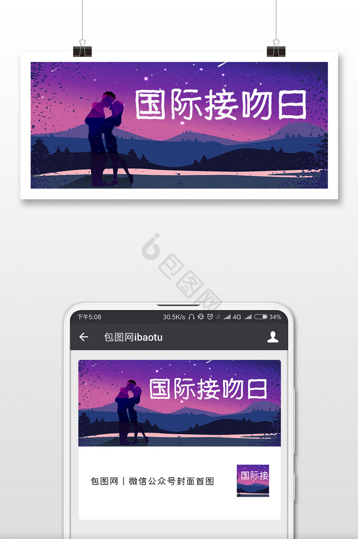 紫色情侣国际接吻日微信公众号封面图片