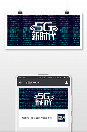 5Gwifi新时代大数据微信公众号封面